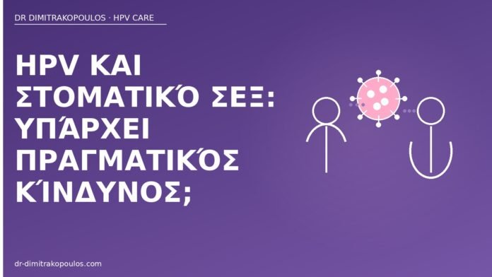 HPV και στοματικό σεξ: υπάρχει πραγματικός κίνδυνος; HPV στοματικό σεξ