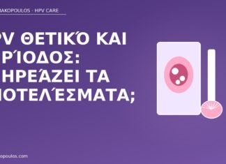 HPV θετικό και περίοδος: επηρεάζει τα αποτελέσματα; HPV θετικό περίοδος