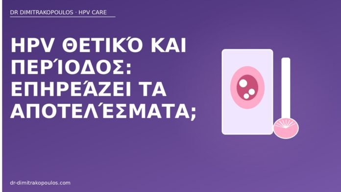 HPV θετικό και περίοδος: επηρεάζει τα αποτελέσματα; HPV θετικό περίοδος