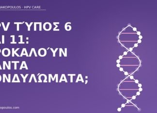 HPV τύπος 6 και 11: προκαλούν πάντα κονδυλώματα; HPV τύπος 6 11