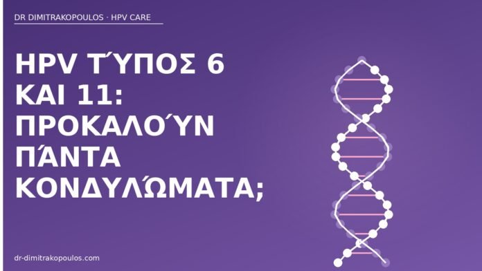 HPV τύπος 6 και 11: προκαλούν πάντα κονδυλώματα; HPV τύπος 6 11