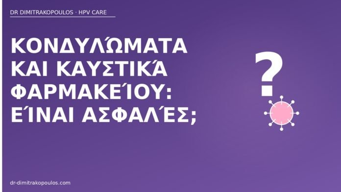 καυστικά κονδυλώματα φαρμακείο