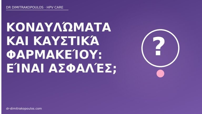 καυστικά κονδυλώματα φαρμακείο