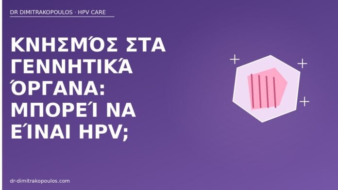 κνησμός HPV