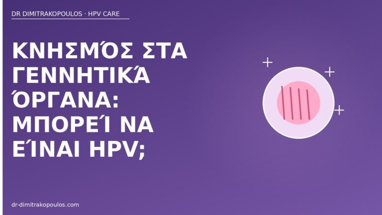 κνησμός HPV