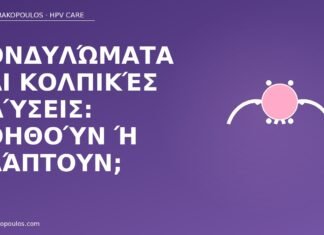 κολπικές πλύσεις κονδυλώματα