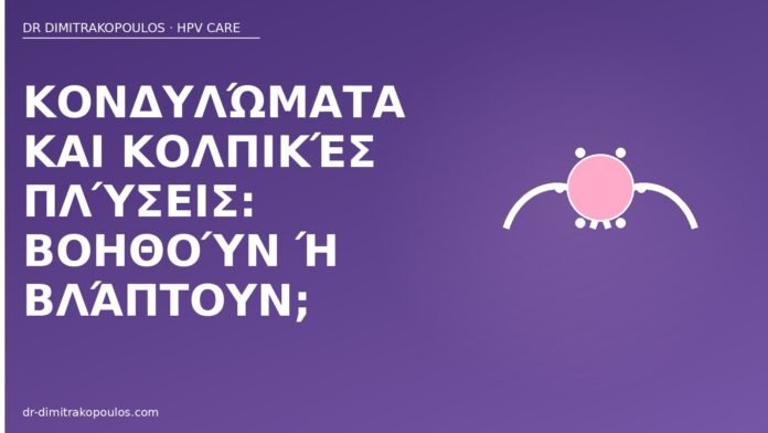 Κονδυλώματα και κολπικές πλύσεις: βοηθούν ή βλάπτουν; κολπικές πλύσεις κονδυλώματα