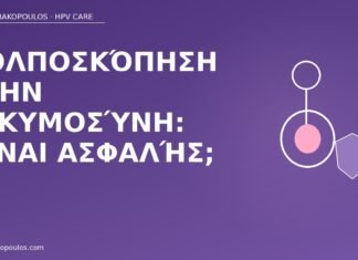Κολποσκόπηση στην εγκυμοσύνη: είναι ασφαλής; κολποσκόπηση εγκυμοσύνη