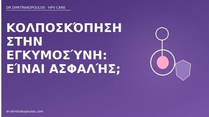 Κολποσκόπηση στην εγκυμοσύνη: είναι ασφαλής; κολποσκόπηση εγκυμοσύνη