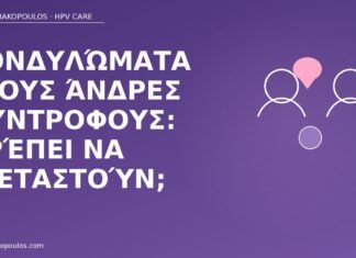 Κονδυλώματα στους άνδρες σύντροφους: πρέπει να εξεταστούν; κονδυλώματα άνδρες σύντροφοι