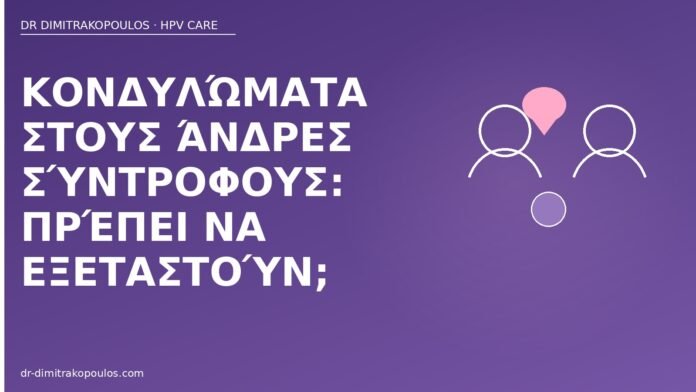 Κονδυλώματα στους άνδρες σύντροφους: πρέπει να εξεταστούν; κονδυλώματα άνδρες σύντροφοι