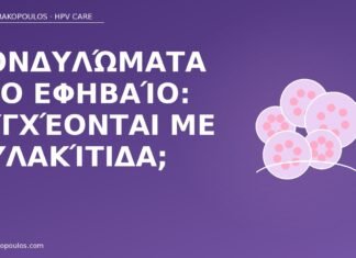 κονδυλώματα εφηβαίο θυλακίτιδα