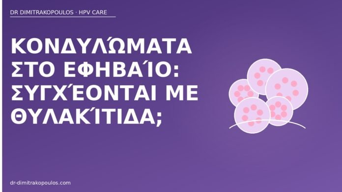 Κονδυλώματα στο εφηβαίο: συγχέονται με θυλακίτιδα; κονδυλώματα εφηβαίο θυλακίτιδα