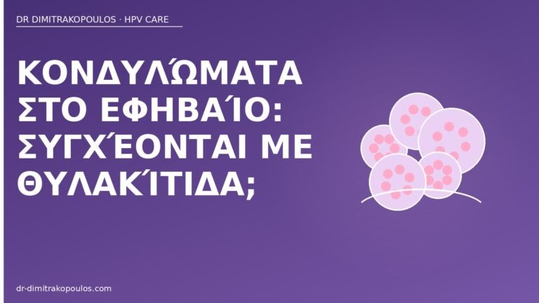 κονδυλώματα εφηβαίο θυλακίτιδα