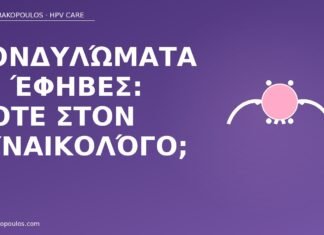 κονδυλώματα έφηβες