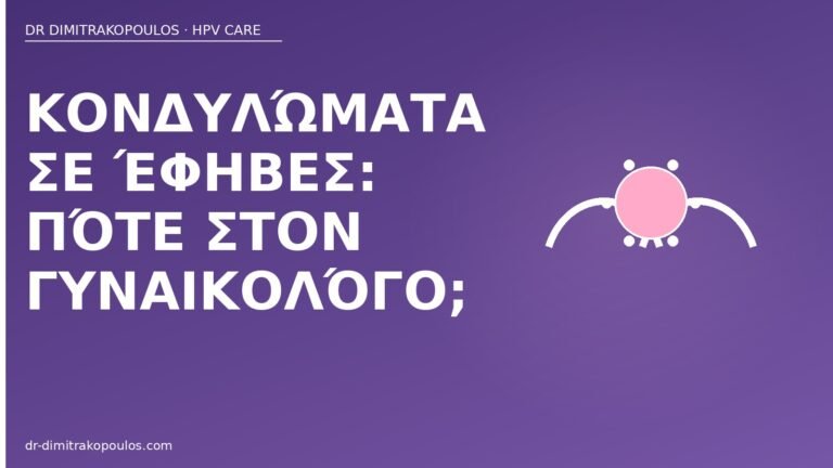 κονδυλώματα έφηβες