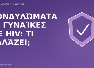 κονδυλώματα HIV γυναίκες