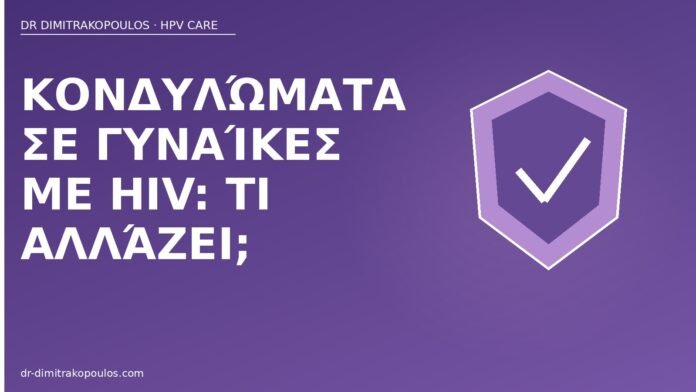 Κονδυλώματα σε γυναίκες με HIV: τι αλλάζει; κονδυλώματα HIV γυναίκες