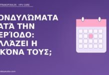Κονδυλώματα κατά την περίοδο: αλλάζει η εικόνα τους; κονδυλώματα κατά την περίοδο