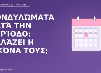 κονδυλώματα κατά την περίοδο