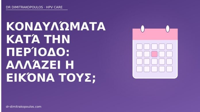 Κονδυλώματα κατά την περίοδο: αλλάζει η εικόνα τους; κονδυλώματα κατά την περίοδο