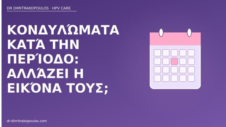 κονδυλώματα κατά την περίοδο