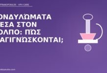 κονδυλώματα κόλπο διάγνωση