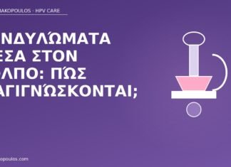 Κονδυλώματα μέσα στον κόλπο: πώς διαγιγνώσκονται; κονδυλώματα κόλπο διάγνωση