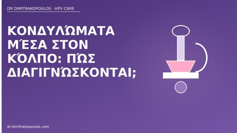 κονδυλώματα κόλπο διάγνωση