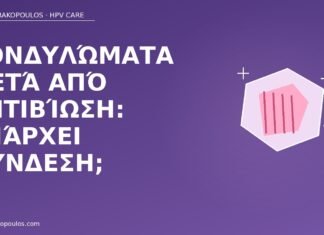 κονδυλώματα μετά αντιβίωση