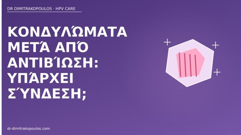 κονδυλώματα μετά αντιβίωση