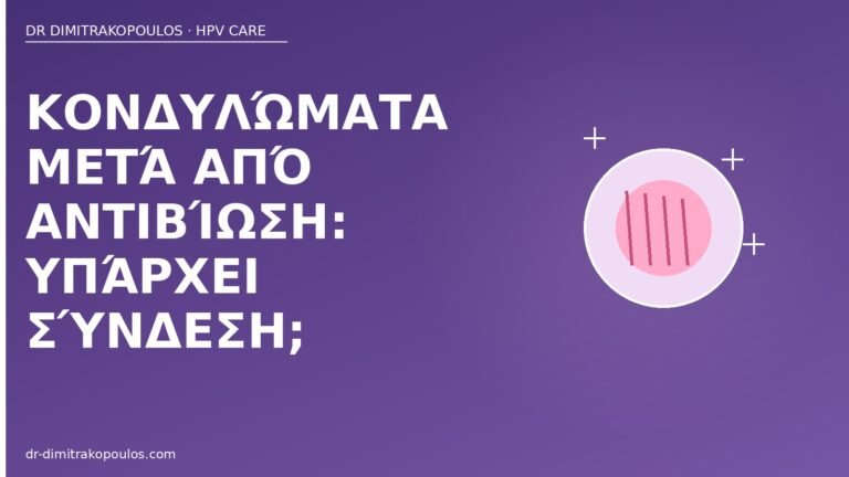 κονδυλώματα μετά αντιβίωση