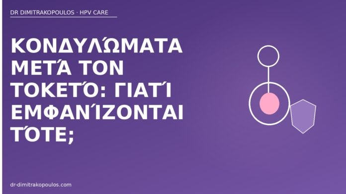 Κονδυλώματα μετά τον τοκετό: γιατί εμφανίζονται τότε; κονδυλώματα μετά τοκετό