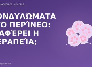 Κονδυλώματα στο περίνεο: διαφέρει η θεραπεία; κονδυλώματα περίνεο θεραπεία