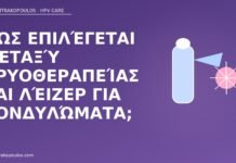 Πώς επιλέγεται μεταξύ κρυοθεραπείας και λέιζερ για κονδυλώματα; κρυοθεραπεία ή λέιζερ κονδυλώματα