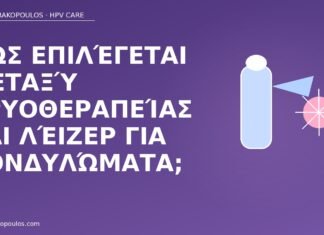 κρυοθεραπεία ή λέιζερ κονδυλώματα