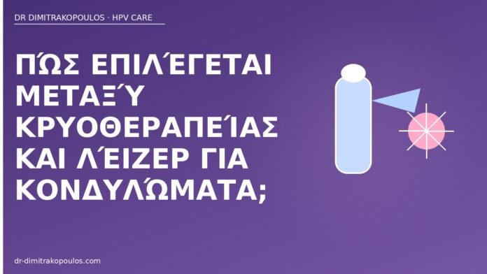 Πώς επιλέγεται μεταξύ κρυοθεραπείας και λέιζερ για κονδυλώματα; κρυοθεραπεία ή λέιζερ κονδυλώματα