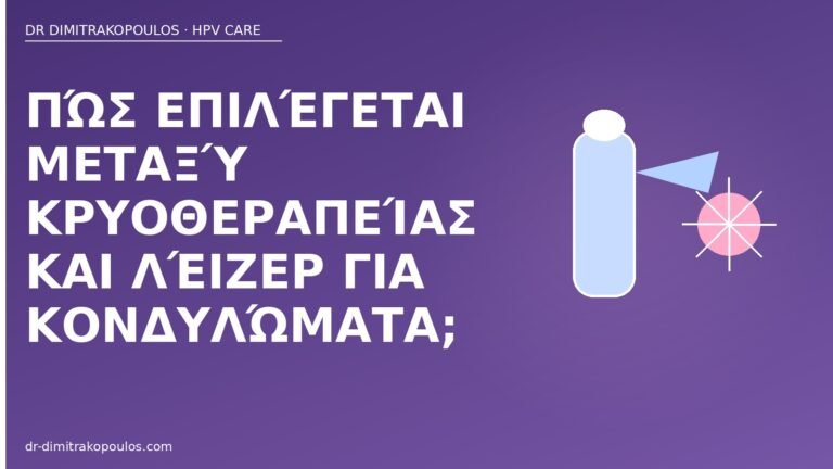 κρυοθεραπεία ή λέιζερ κονδυλώματα