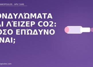 Κονδυλώματα και λέιζερ CO2: πόσο επώδυνο είναι; λέιζερ CO2 κονδυλώματα πόνος