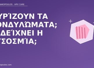 Μυρίζουν τα κονδυλώματα; τι δείχνει η δυσοσμία; δυσοσμία κονδυλώματα