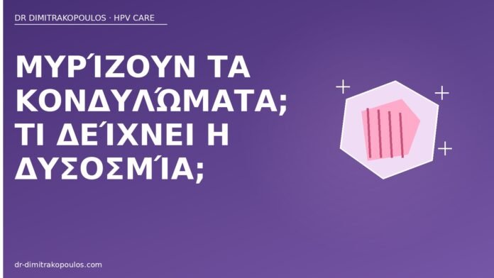 δυσοσμία κονδυλώματα