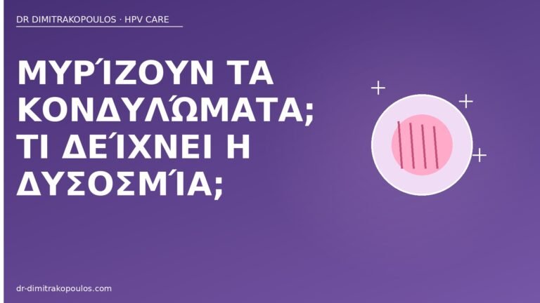 δυσοσμία κονδυλώματα