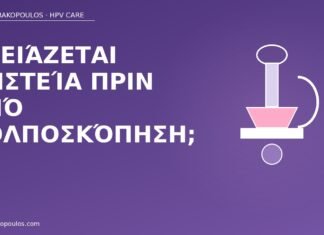 νηστεία κολποσκόπηση