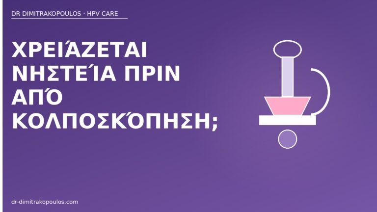 νηστεία κολποσκόπηση