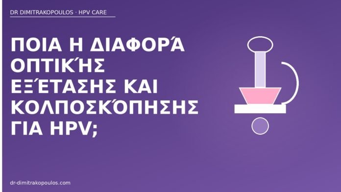 Ποια η διαφορά οπτικής εξέτασης και κολποσκόπησης για HPV; οπτική εξέταση κολποσκόπηση