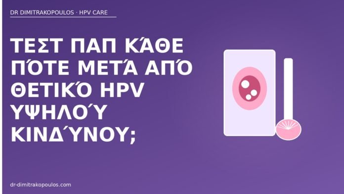 Pap μετά θετικό HPV