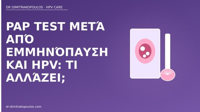 Pap test μετά από εμμηνόπαυση και HPV: τι αλλάζει; Pap εμμηνόπαυση HPV