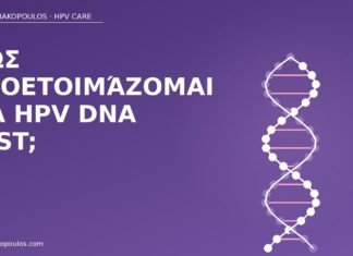 Πώς προετοιμάζομαι για HPV DNA test; προετοιμασία HPV DNA test