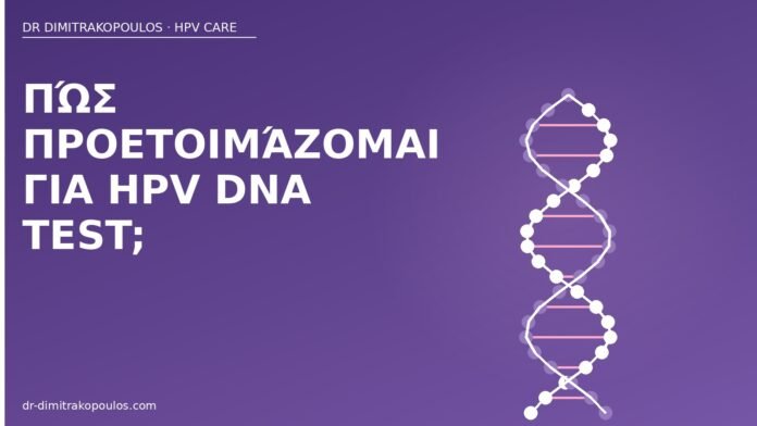 Πώς προετοιμάζομαι για HPV DNA test; προετοιμασία HPV DNA test