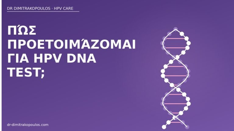 προετοιμασία HPV DNA test